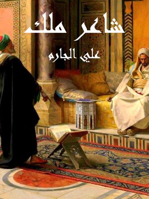 cover image of شاعر ملك